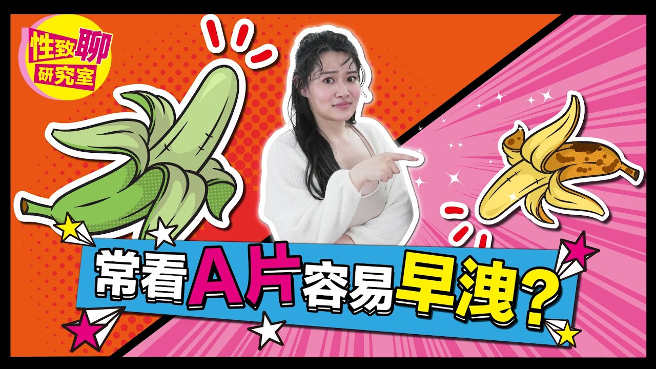 成人网 性致聊研究室科普 常看片会导致早泄吗 持久秘籍的实战解析