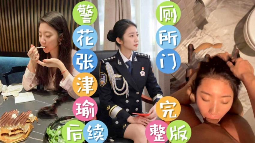 警花张津瑜最新厕所门 白虎嫩逼 动作流畅而自然 完全沉浸在当下的氛围中