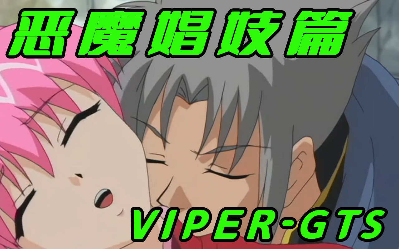 h动漫 VIPER GTS 惡魔篇 展现了角色内心的挣扎与欲望的释放 上