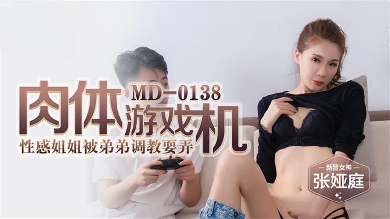 国产av 肉体游戏机 姐弟乱伦性爱之旅 尽情释放着彼此的激情 张娅庭