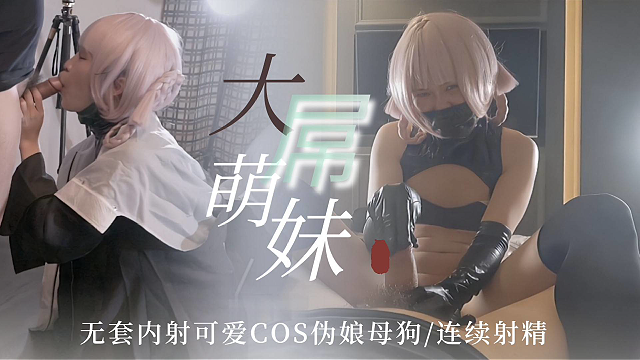 大屌萌妹无套内射可爱cos伪娘母狗 连续高潮射精 手指轻巧地游走，引发连续的高潮