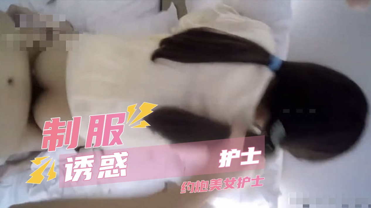黄色网站 制服诱惑护士约炮实战 护士窄穴在暴力抽插下的巅峰失控