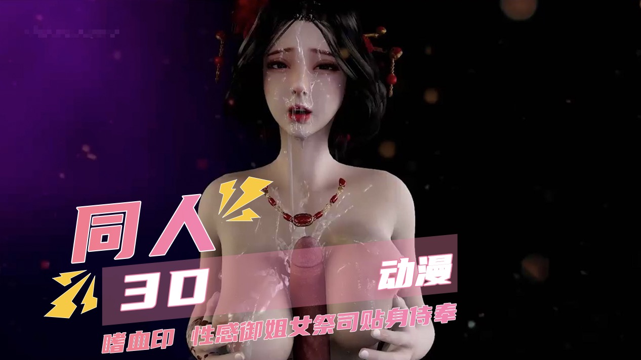 色情动漫 嗜血印性感女祭司 巨乳御姐的顶级贴身侍奉