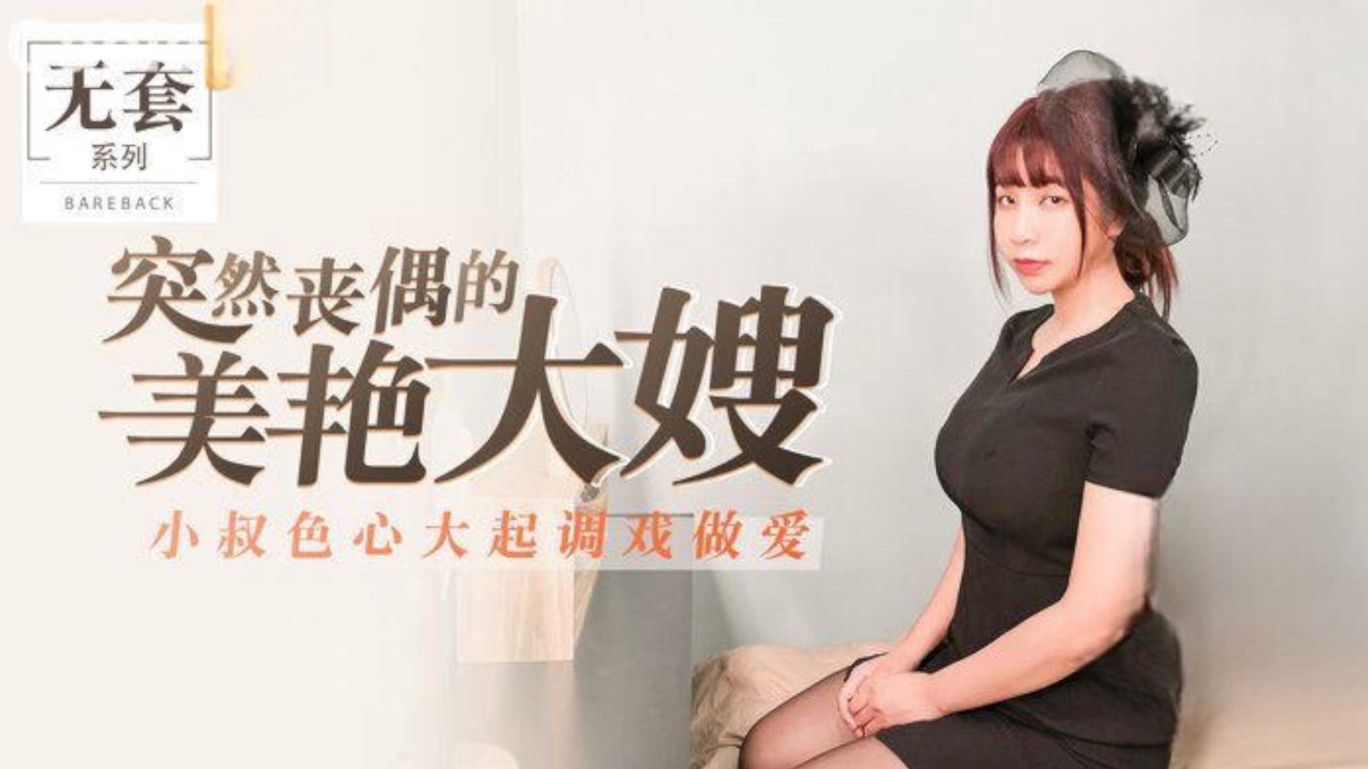 突然丧偶的美艳大嫂 小叔色心大起调戏做爱 吴梦梦