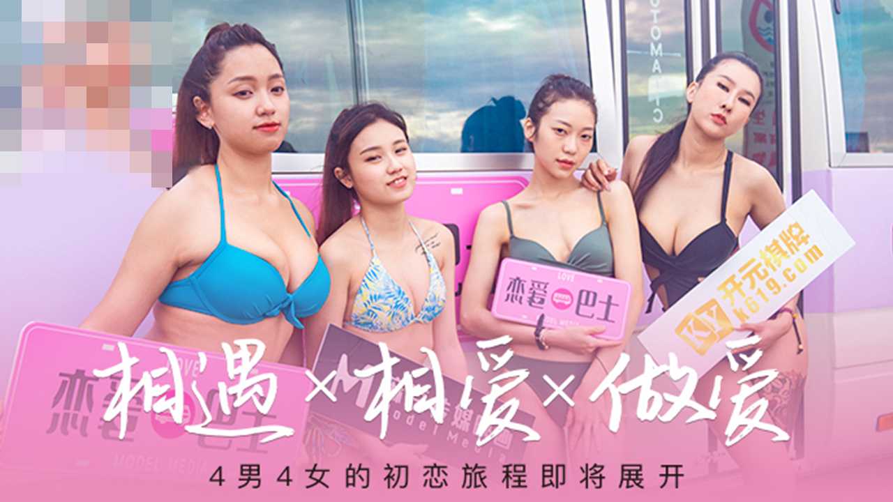 麻豆传媒 女神恋爱巴士 4男4女的初恋旅程 韩棠 凌薇 吴芮瑜 苏清歌
