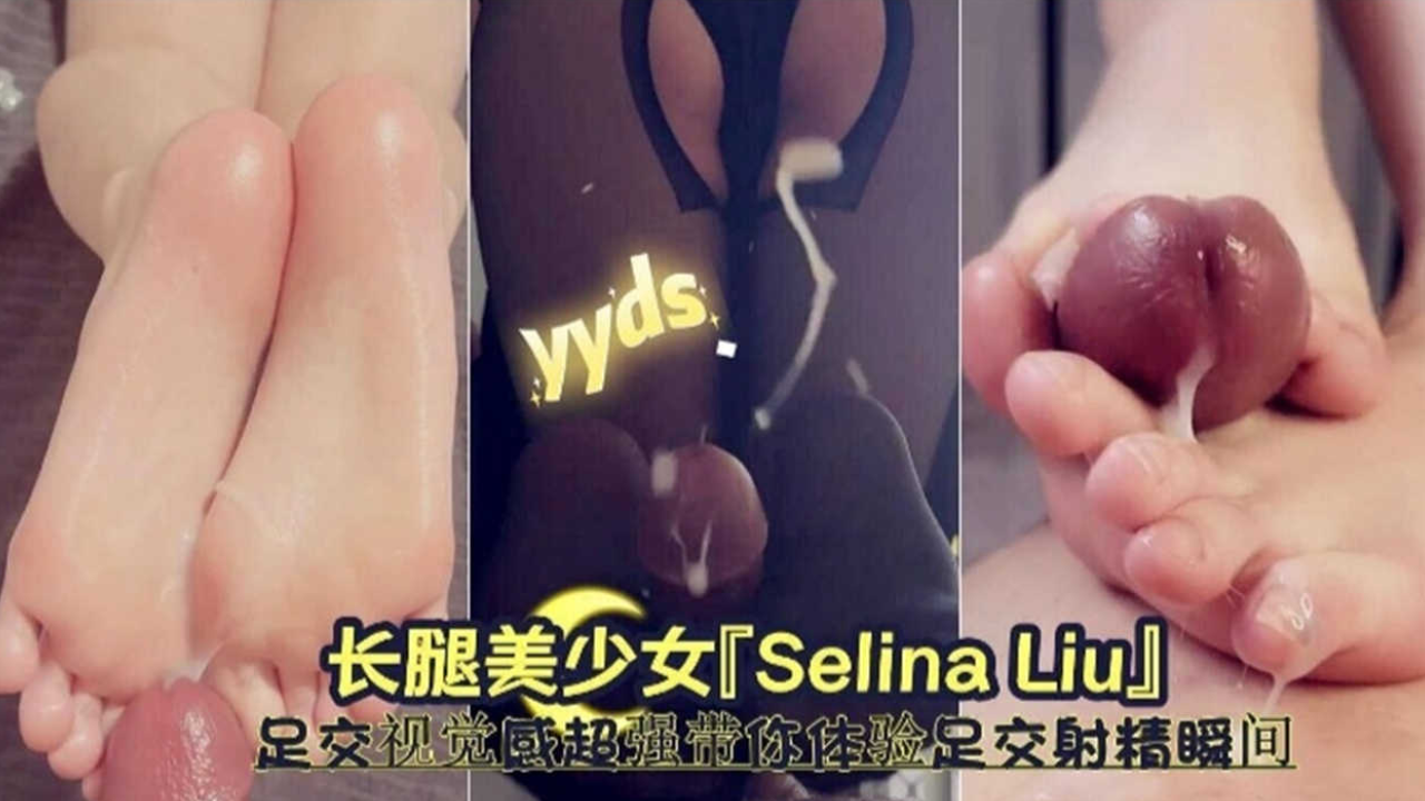 长腿美少女足交 视觉感超强带你体验足交射精瞬间实录