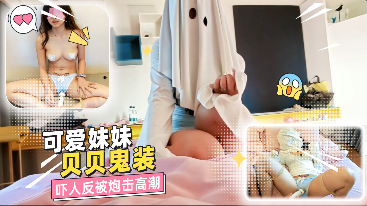 可爱妹妹贝贝鬼装 吓人反被炮击绳艺捆绑调教至高潮失神