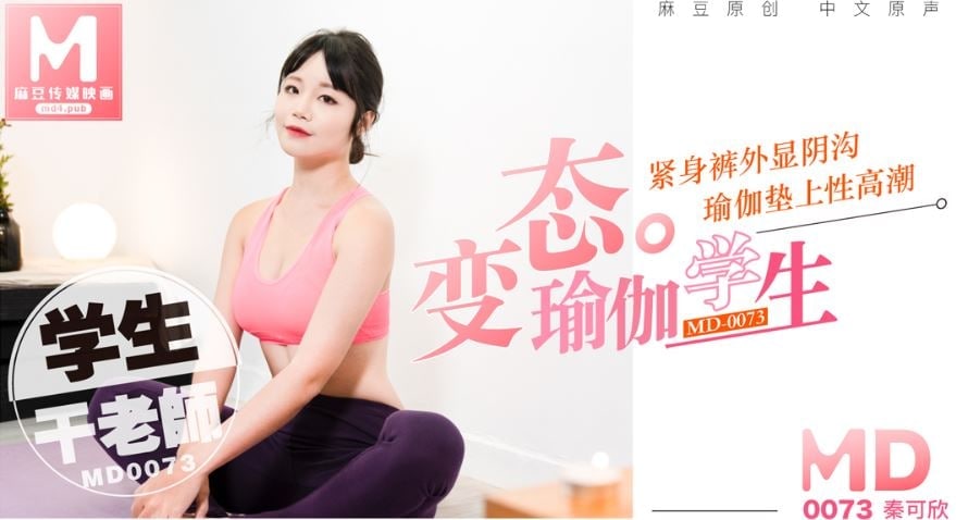 麻豆传媒映画 MD-0073 秦可欣 变态瑜伽学生 紧身裤外显阴沟 瑜伽垫上性高潮