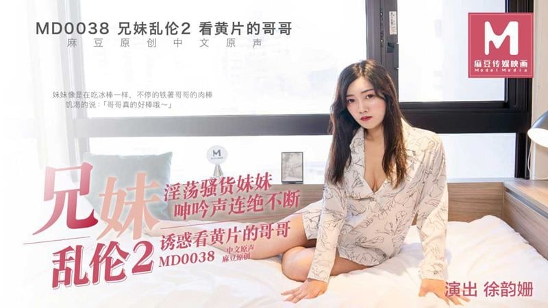 麻豆传媒映画，MD 0038 徐韵姗 兄妹乱伦 看黄迷片的哥哥