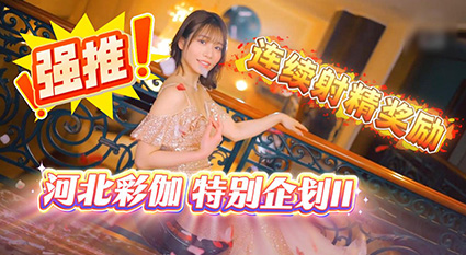 河北彩伽 如果能在Ayaka连续射精技术下射精成功 就可以获得神秘大奖 part2