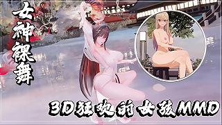 色情动漫 3D狂欢的女孩MMD 面对面抬腿位大力顶撞 屁股被撞得不断晃动