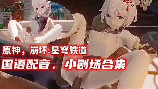 色情动漫 原神 崩坏 星穹铁道 国语配音 小剧场合集 高潮时全身颤抖
