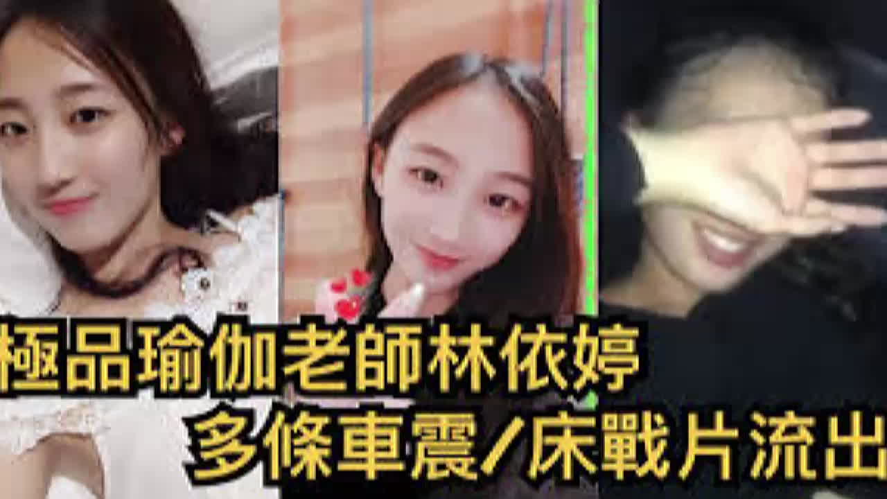 女神外流瑜伽女神林依婷学生约啪 柔软身体摆出各种姿势迎合