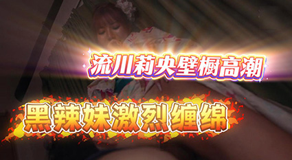 流川莉央 和黑皮肤辣妹在壁橱里越玩越投入 两人身体完全交缠 玩得特别忘我