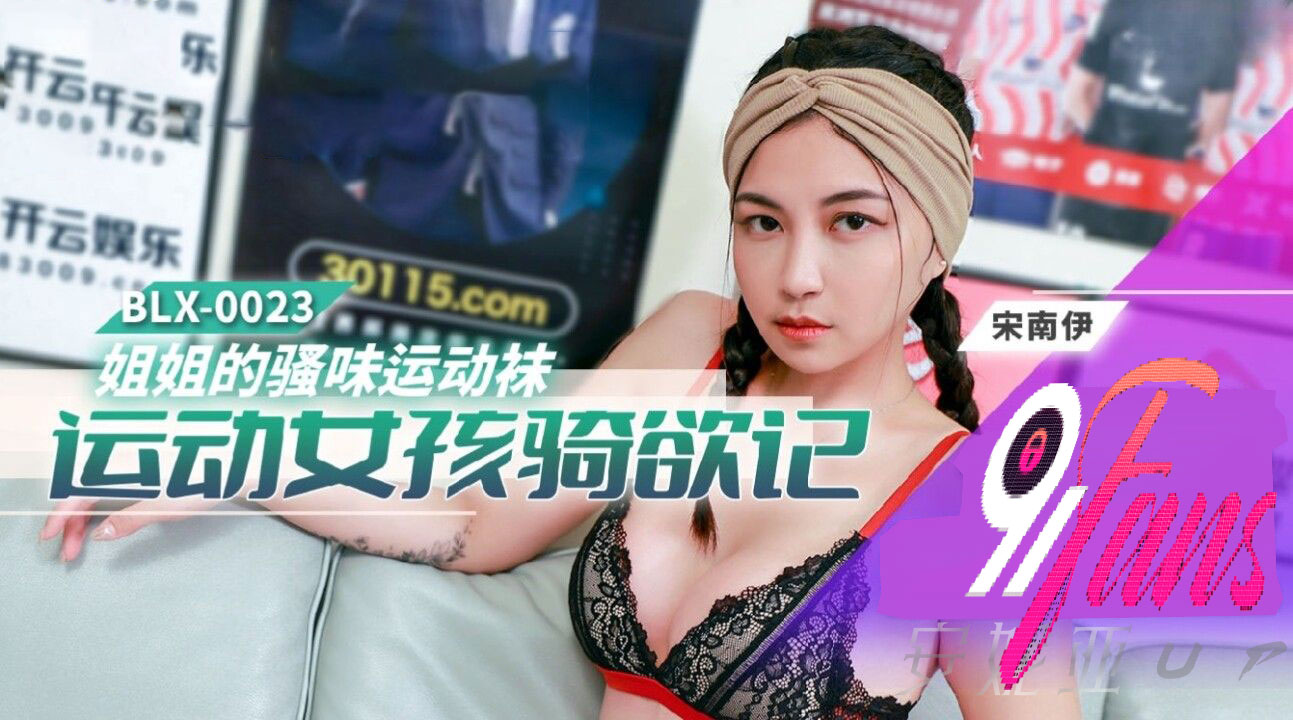 a片 运动女孩骑欲记 姐姐的骚味运动袜 麻豆传媒