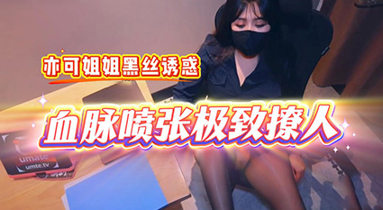 亦可姐姐 穿黑丝诱惑实在太强 让人血脉喷张 根本移不开眼睛