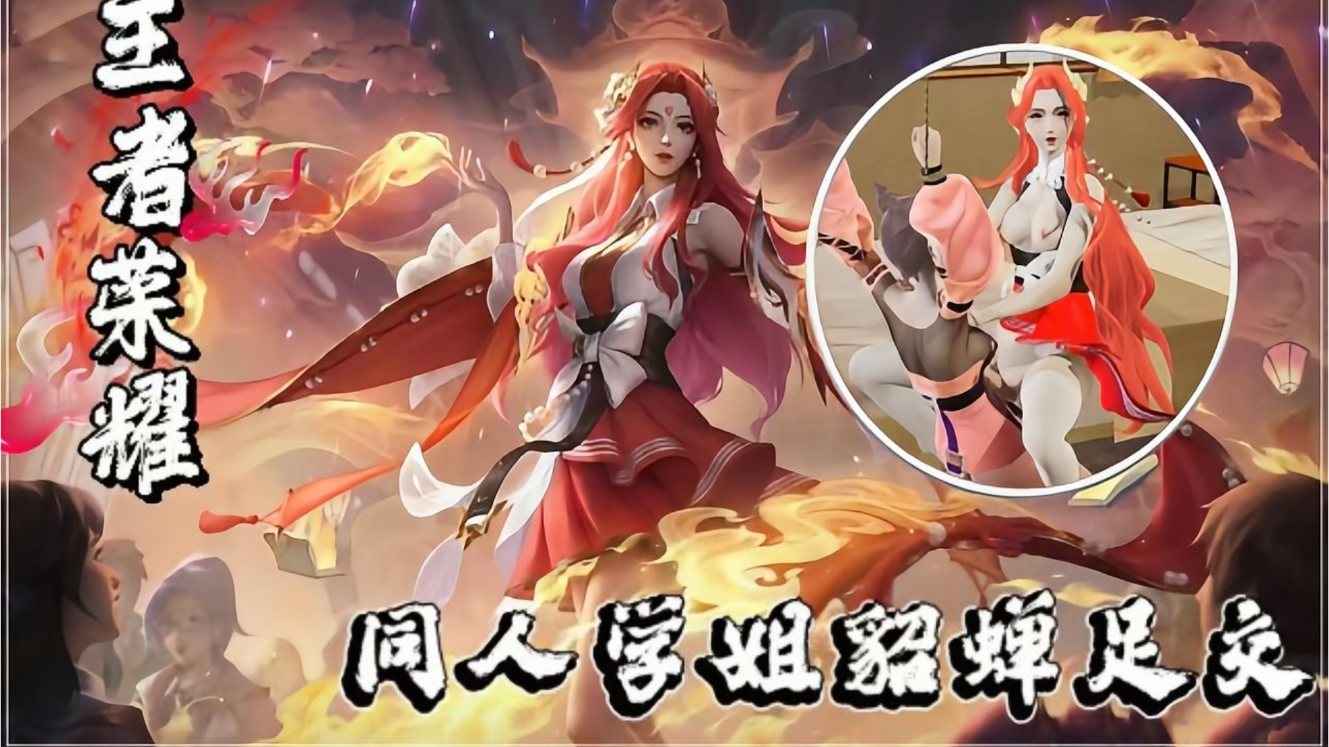 成人动漫3D王者同人学姐貂蝉足交 柔软双足缠绕热烈动作
