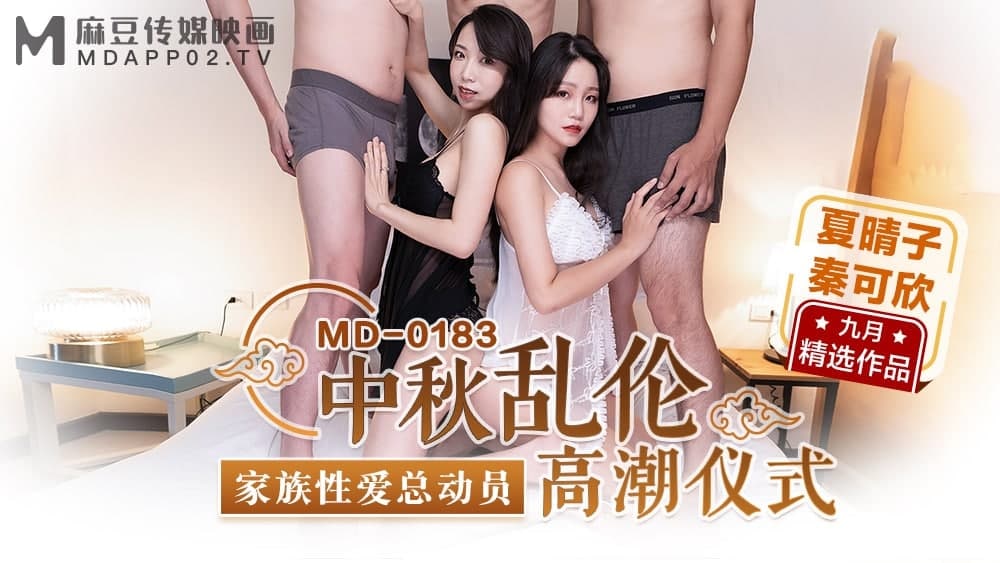 【麻豆传媒】 MD0183 中秋乱伦高潮仪式 赤裸身体在月光下缠绵