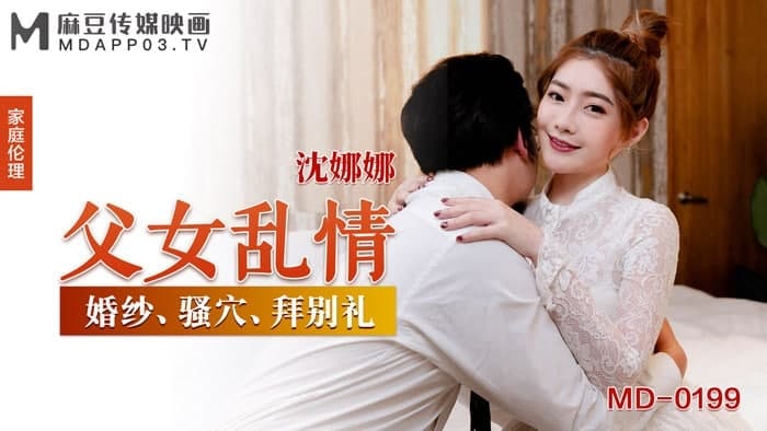 麻豆传媒 麻豆映画 MD0199 父女乱情 每一帧都充满诱惑和刺激。