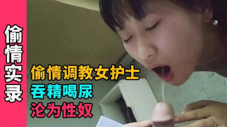 土豪偷情包养小三女护士，吞精喝尿沦为性奴满足主人的变态需求