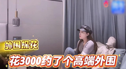 外围探花重磅独家 花3000重金网约高端外围 戴上狗项圈秒变反差母狗跪求叫爸爸爆操!