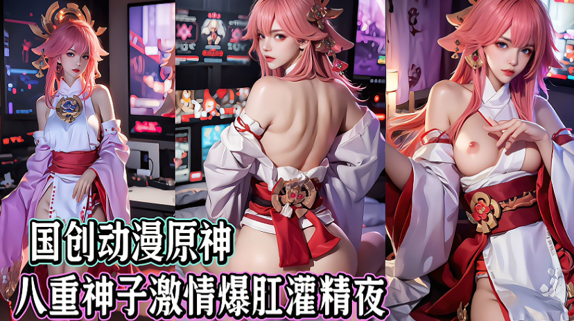 h动漫 原神八重神子国创同人 激情爆肛内射 灌满精液夜大交融
