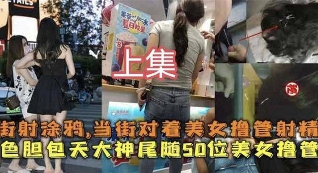 色胆包天户外街射情趣演绎 极品美少女角色扮演上