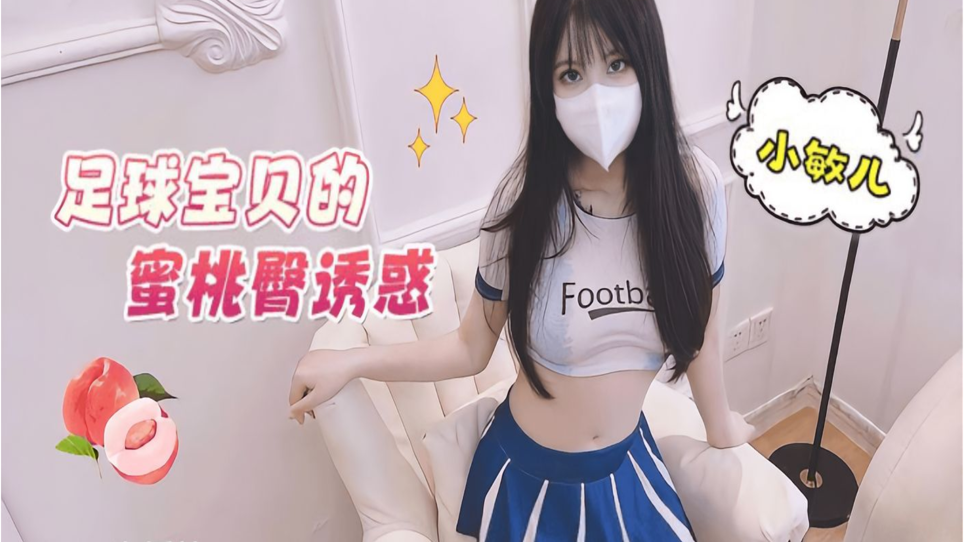 国产传媒 足球宝贝的骚逼蜜桃臀极品诱惑 小敏儿