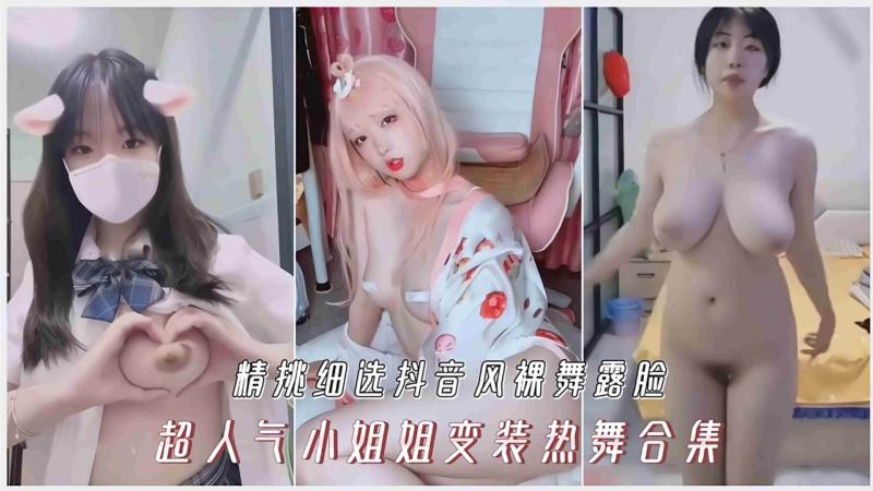 精选抖音风裸舞 露脸超人气小姐姐黑丝美腿变装热舞