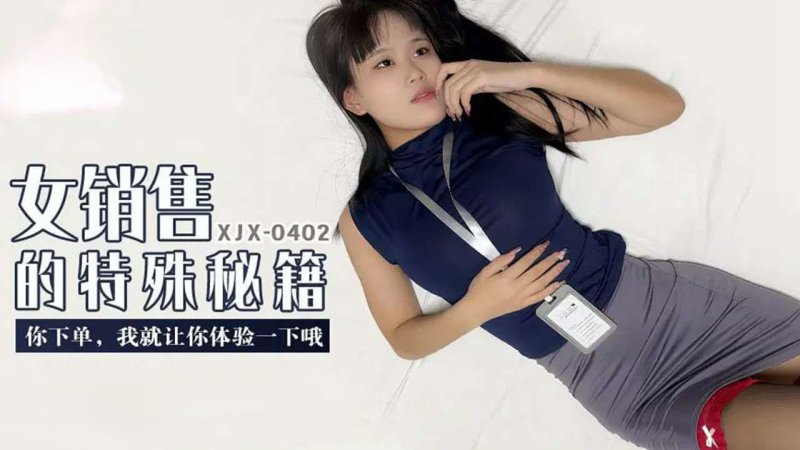 国产avXJX402 香蕉视频 女销售你下单我就让你体验一下哦