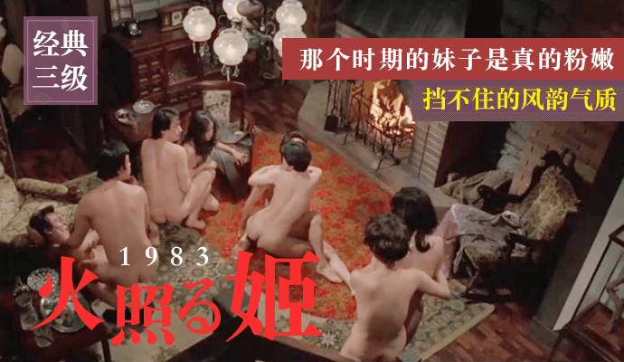 昭和风韵成人電影《火照姬1983》粉嫩气质藏不住成熟魅力