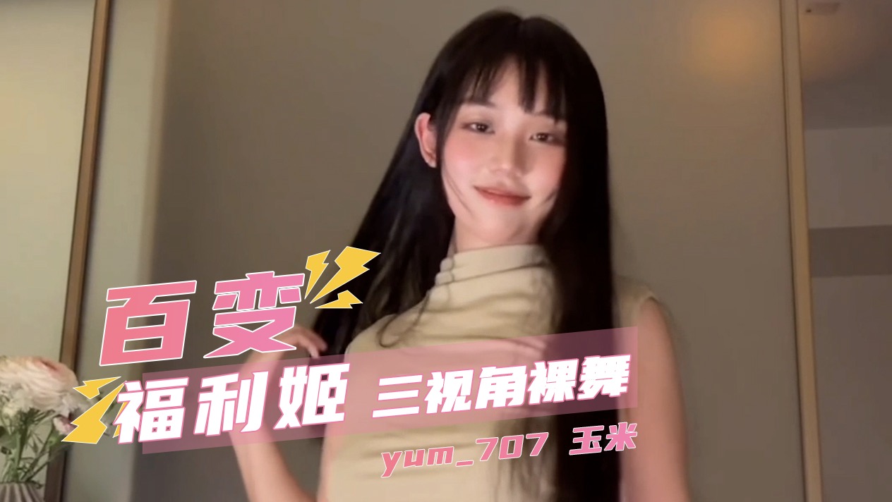 国产直播精选 百变福利姬 裸舞yum707 玉米 三视角裸舞