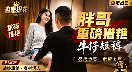 杏吧探花胖哥重磅猎艳牛仔短裤美妞 浴室顶级挑逗 蹲镜前吞棒后入！