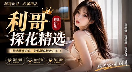 利哥探花精选 上门小骚货 大奶白嫩小穴紧 利哥酒店猛干内射！