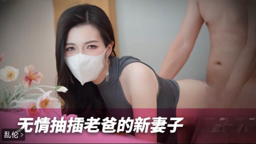 麻豆av独家室内情感 魅力佳人极致纠缠 无情抽插老爸的新妻子 狐不妖 MNBY-003