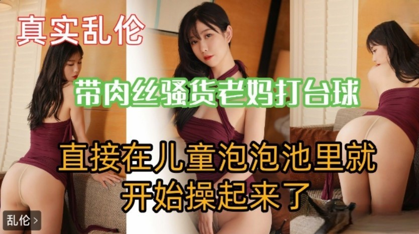 台球室肉丝佳人来袭 麻豆av极品泡泡池 池畔激烈碰撞 极致身材展现