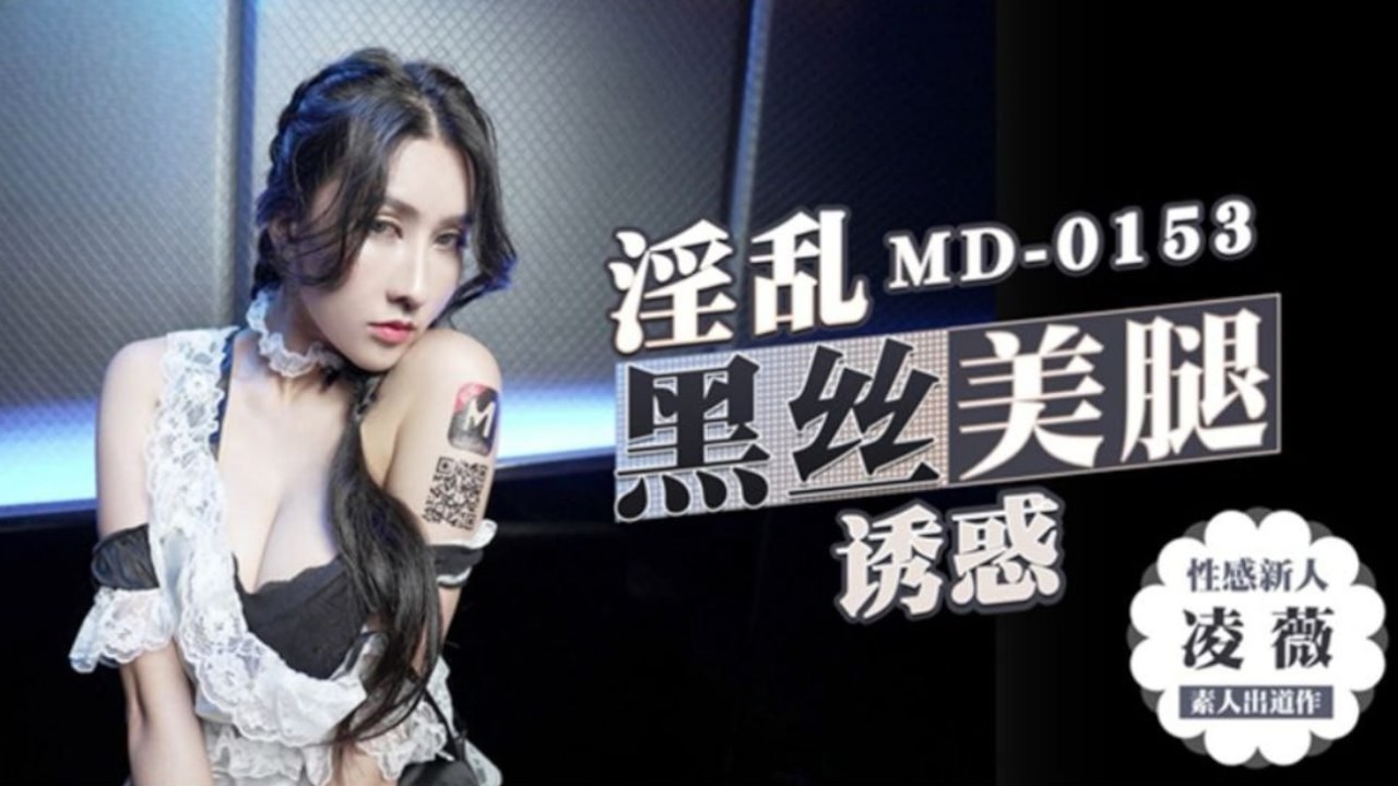 新人凌薇制服诱惑 麻豆av专属会所服务 极致肢体互动