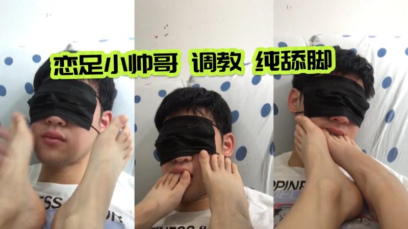 恋足小鲜肉疯狂舔食小姐姐臭脚 私密卧室大尺度调教凌辱