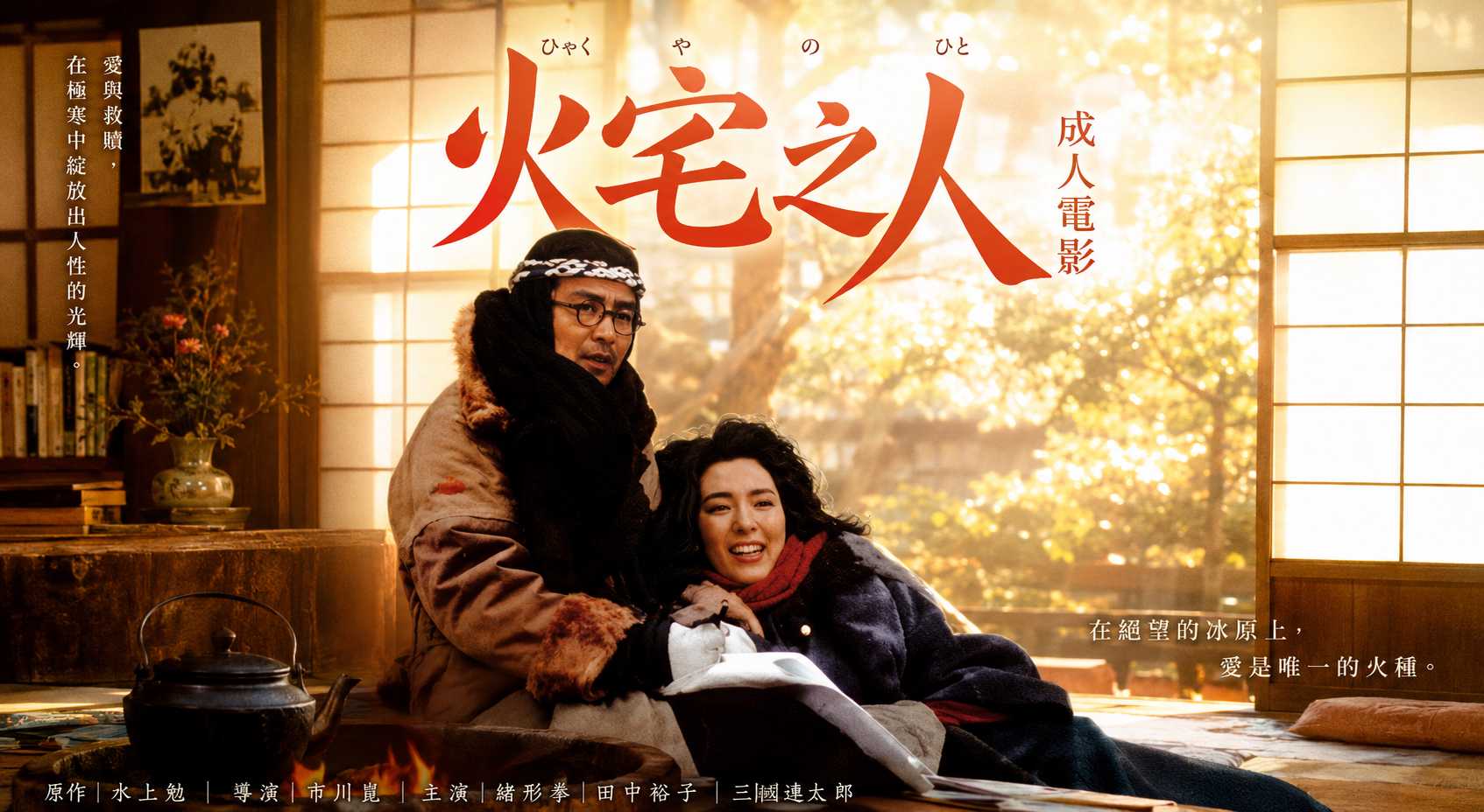 火宅之人 绪形拳 戏里和情人偷情鬼混 颠鸾倒凤的限制级场面看得人心里直发痒