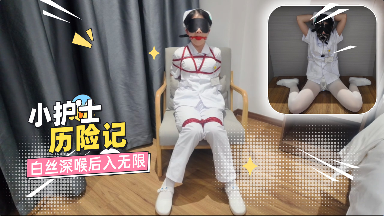 热门木瓜视频 小护士历险记 白丝深喉后入无限