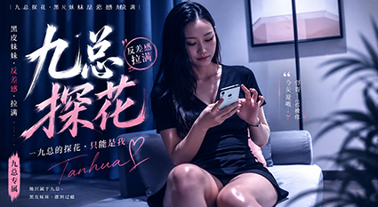九总探花的黑皮反差可爱妹妹穿着性感情趣套装里面藏着丁字裤散发致命诱惑