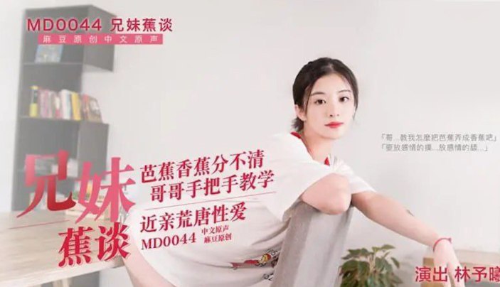 麻豆小黄片兄妹蕉谈 芭蕉香蕉分不清 哥哥手把手教学 近亲荒唐性爱