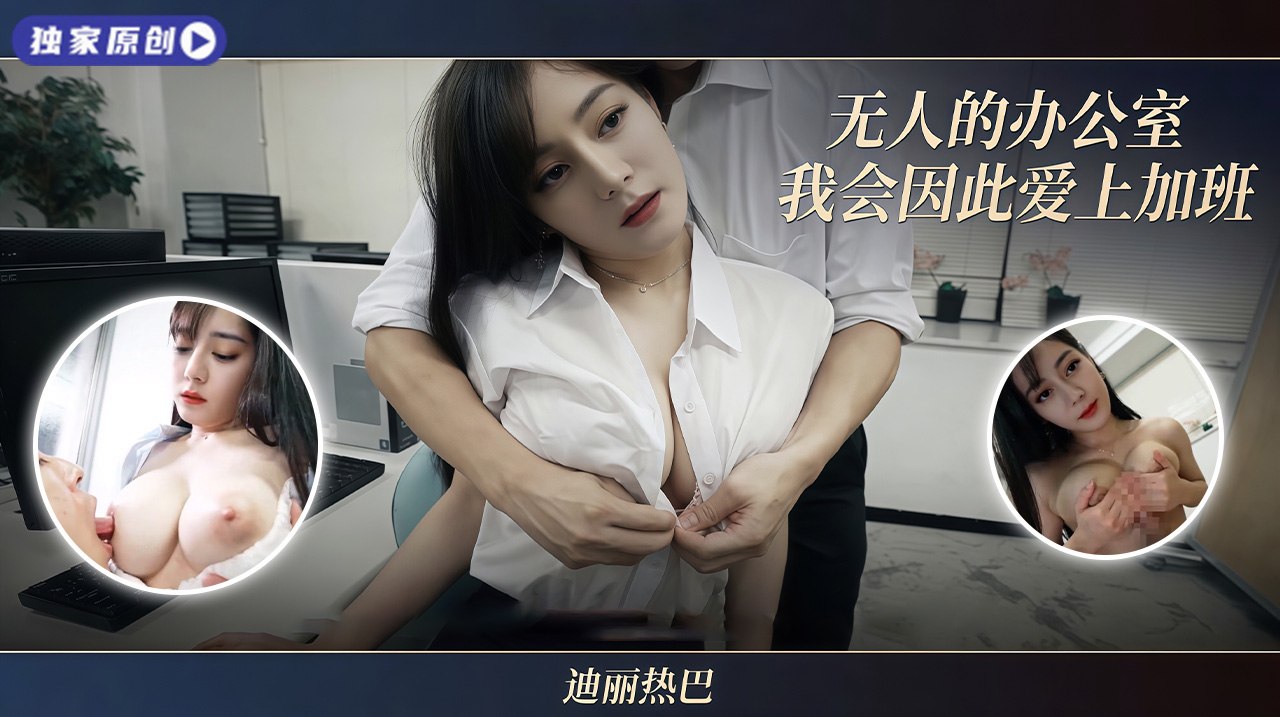 办公室恋情加班 无人才敢在四处留下淫水的印记