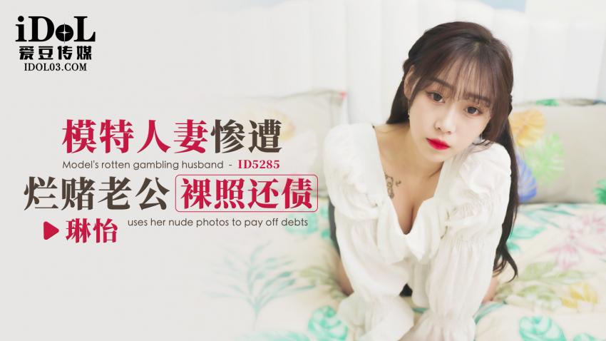 国产订制小黄片ID5285 模特人妻惨遭烂赌老公裸照还债 琳怡