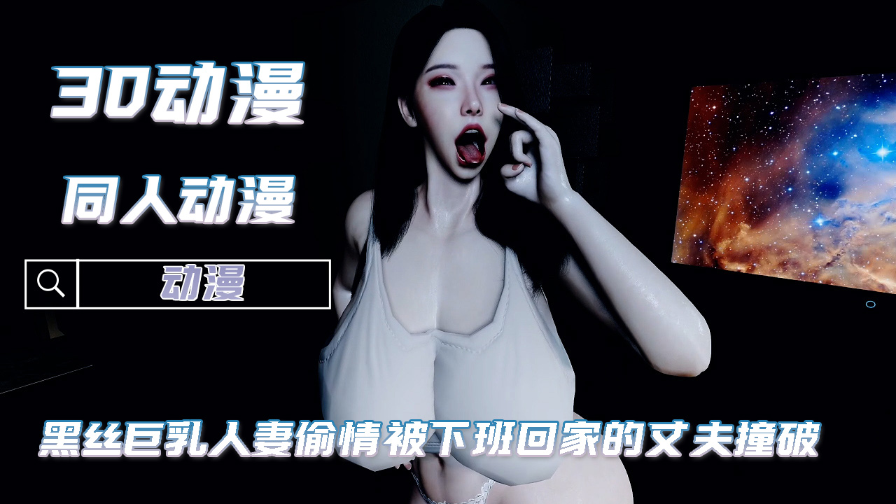 3D动漫黑丝巨乳人妻偷情 丈夫下班撞破现场享受极致刺激