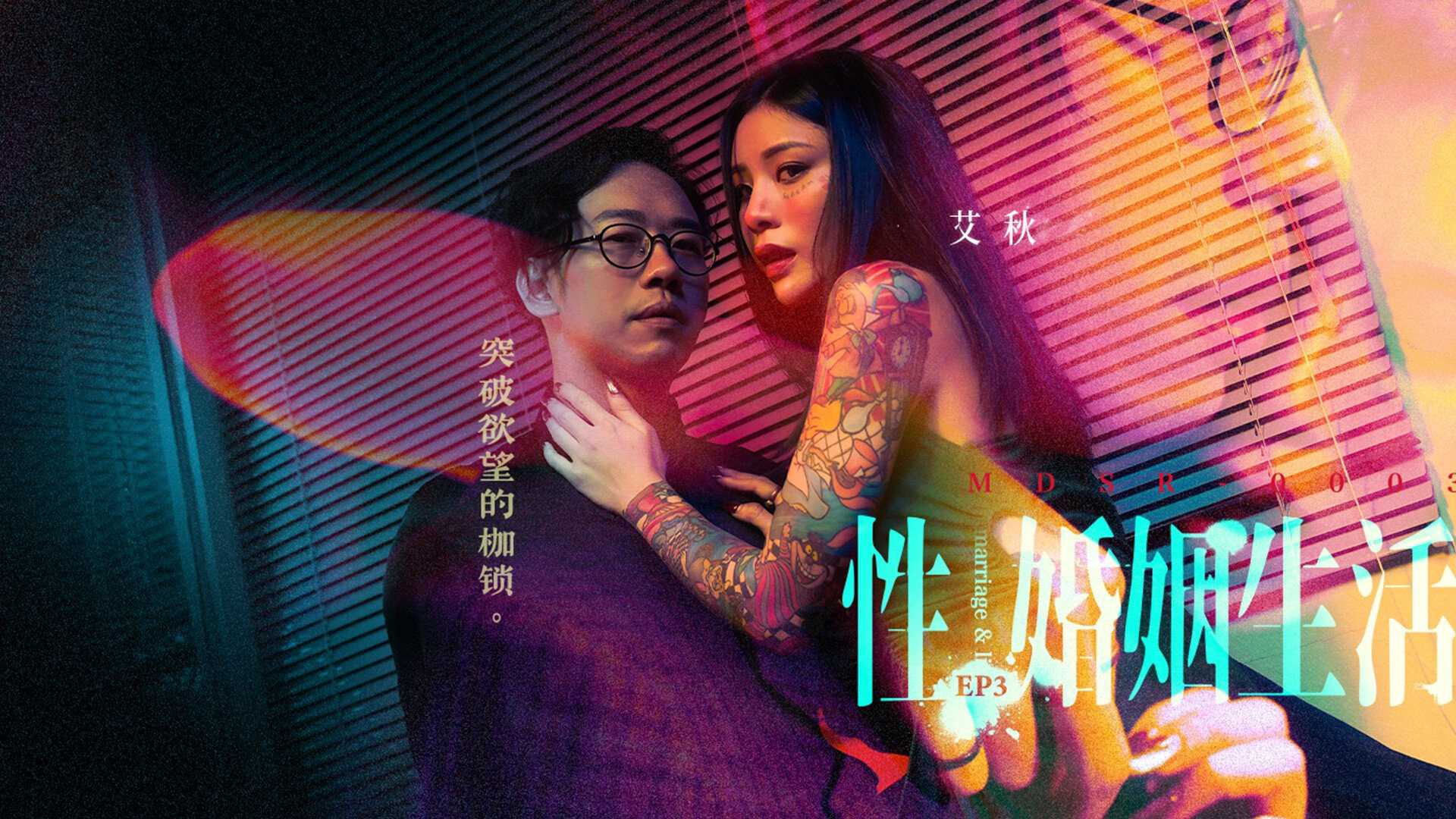 突破欲望枷锁国产av 聚焦性与婚姻生活的直白肢体动作