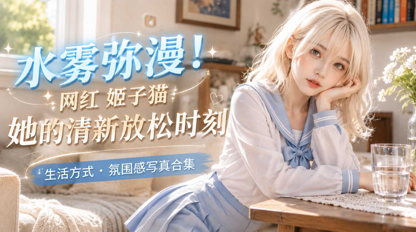 网红 姬子猫 穿透视水手服在浴室自慰 湿透布料裹着肉体让人直咽口水