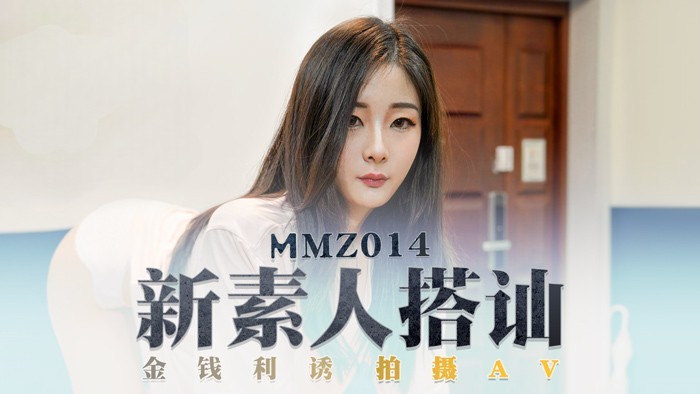 MMZ014 素人搭讪 金钱利诱拍摄AV 性交视频 郭童童