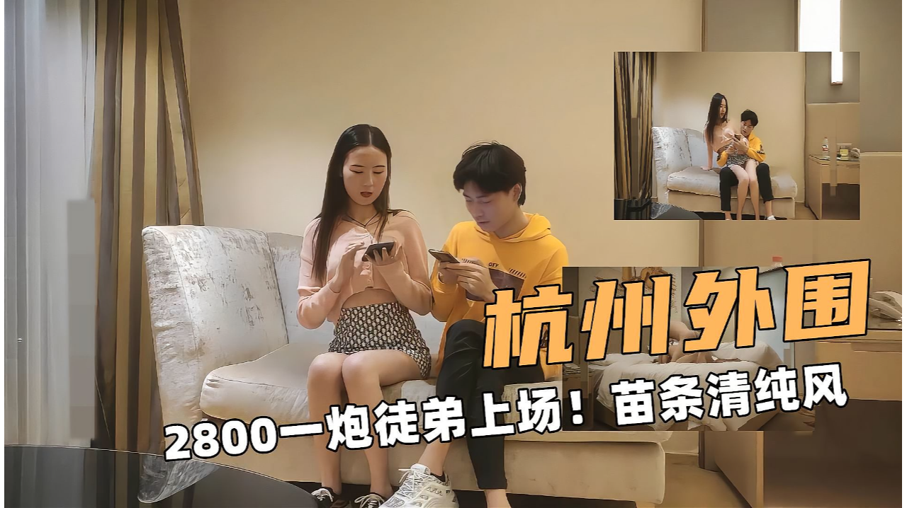 杭州外围苗条女孩 跨坐骑乘位展现清纯风深夜情感宣泄