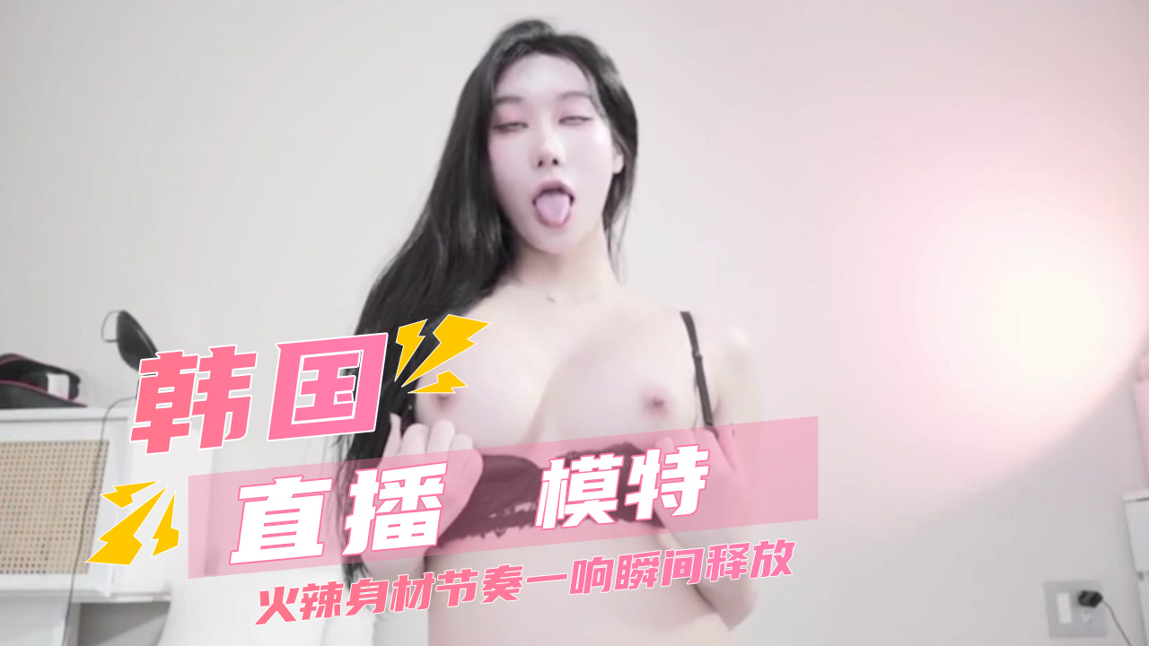 韩国直播午夜av 紧身衣包裹火辣身材节奏释放